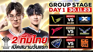 การแข่งขัน RoV ระดับนานาชาติ AIC 2023 รอบ Group Stage วันที่ 1