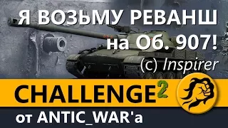 Я ВОЗЬМУ РЕВАНШ на Объекте 907! (с) Inspirer Сhallenge #2 от ANTIC_WAR