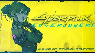 АНИМЕ ПО CYBERPUNK 2077 │ CYBERPUNK: EDGERUNNERS