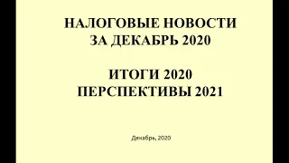 Налоговые новости за декабрь 2020. Итоги 2020. Перспективы 2021 / Tax news for December 2020.