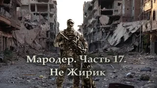 Мародер  Часть 17  Не Жирик