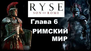 Прохождение игры Сын Рима (Ryse Son of Rome).Без Комментариев.  РИМСКИЙ МИР.  [PC / 4K / ULTRA]