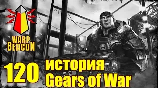 ВМ 120 Либрариум - история Gears of War