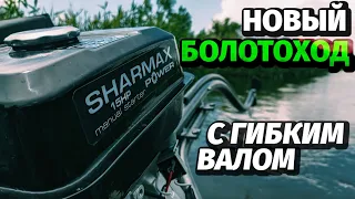 Болотоход Sharmax с гибким валом. Новинка водномоторного сезона 2021.