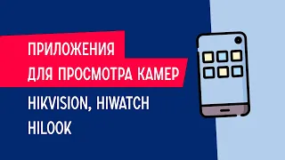 Приложения для просмотра камер Hikvision, HiWatch и HiLook.