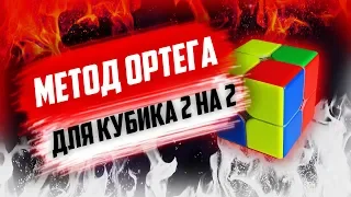 ОБУЧЕНИЕ Методу ОРТЕГА для Кубика Рубика 2 на 2 | Ortega's Method 2x2 Tutorial