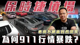 【911墳場】上百台992卡在市場上！車商不願面對的現實！PORSCHE 992  Ft.蟹老闆.柏諭