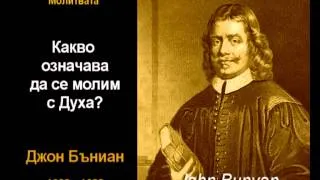 Какво означава да се молим с Духа?