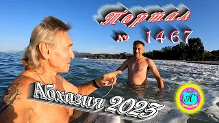 #Абхазия2023 🌴22 октября❗Выпуск №1467❗ Погода от Серого Волка🌡вчера +25°🌡ночью +14°🐬море +21,1°