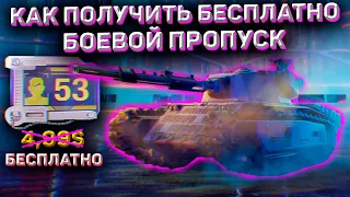 Боевой Пропуск Бесплатно В Wot Blitz! Как Получить Боевой Пропуск Бесплатно В Wot Blitz!