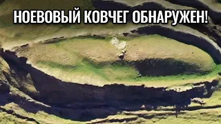 Археологи на 99 % уверены, что нашли Ноев ковчег!