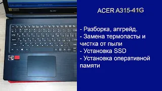 Как разобрать Acer Aspire A315-41G , замена термопасты, установка SSD, Апгрейд