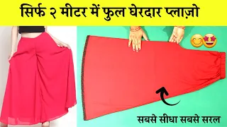 Plazo Cutting and Stitching फुल घेरदार प्लाज़ो सिर्फ २ मीटर में |