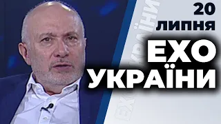 Ток-шоу "Ехо України" Матвія Ганапольського від 20 липня 2020 року