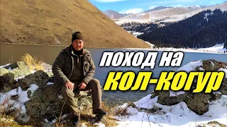 Поход на озеро Кол - Когур. Неизведанный Кыргызстан. Hike to Kol Kogur |Kyrgyzstan|