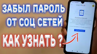 Что делать если забыл пароль от Соц-Сетей на Android ?