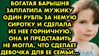 😱🫢 Богатая барышня заплатила мужику один рубль за немую сиротку и сделала из неё горничную. Она…