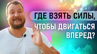 Как понять, что то, что я делаю, это моё, и как найти силы, чтобы идти вперёд? Сергей Долматов