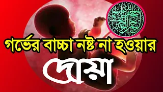 মা-বোনদের পেটের বাচ্চা নষ্ট না হওয়ার শক্তিশালী দোয়া, Doa for pregnancy