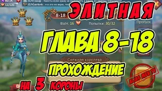 Прохождение элитной главы 8-18 на 3 короны "Снежная королева"Lords Mobile |Россия| #114