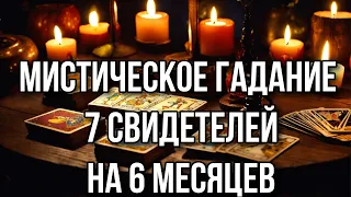 Мистическое гадание 7 Свидетелей - на 6 месяцев 🛸 Гадание на Ленорман онлайн #расклад #gadanie