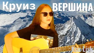 Круиз - Вершина (Ksu Lisk cover)