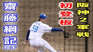 【ドラゴンズで初登板】ファイターズから移籍の齋藤綱記投手の阪神2軍戦での全投球