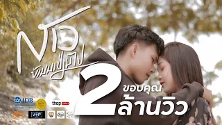 Zamio P - ສາວບ້ານນາປ່ຽນໄປ .EP.1  (country girl change)  (Official music video)