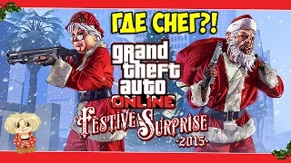 GTA Online: «Праздничный сюрприз 2015» - ГДЕ СНЕГ?! МАШИНА? НОВЫЕ РЕЖИМЫ ?!!