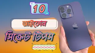 10 Secret iPhone Tips & Tricks in Bangla - 💥MUST TRY 💥