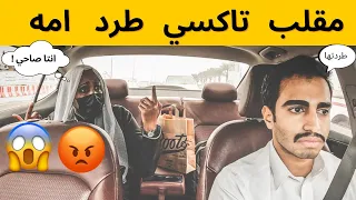 🔴تحذير المقطع يبكي🔴| مقلب تاكسي يطرد امه من البيت 😱💔