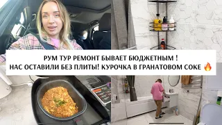 РУМ ТУР! СДЕЛАЛИ РЕМОНТ БЮДЖЕТНО 🔥 КАК ГОТОВЛЮ ПО 4 блюда ОДНОВРЕМЕННО