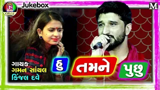 Kinjal Dave , Gaman Santhal || Hu Tamane Puchu  || New Gujarati Song || Jay Shree Ambe Sound