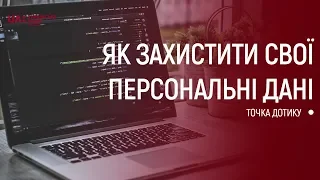 ТОЧКА ДОТИКУ. Кібергігієна: як захистити свої персональні дані?