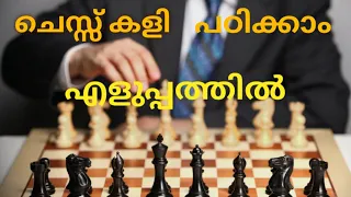 How to play chess Malayalam