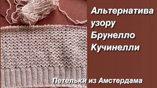 Узор спицами для джемпера, кардигана. Альтернатива узору от Брунелло Кучинелли. #knittingpattern