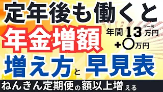 【最新版】60歳以降働くと年金が増える！増え方・早見表・簡単な計算方法【経過的加算・​​報酬比例部分・在職定時改定・在職老齢年金​​​】