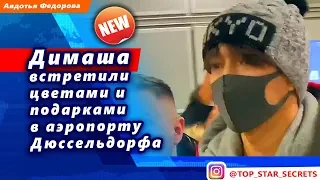 🔔 Димаша Кудайбергена встретили цветами и подарками в аэропорту Дюссельдорфа