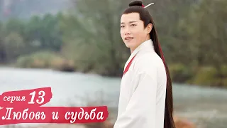 Любовь и судьба 13 серия (русская озвучка) дорама, Love and Destiny