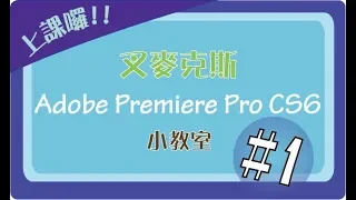 [叉麥克斯小教室] - Adobe Premiere Pro CS6 - 新手上路#1