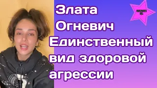 Злата Огневич поговорила о здоровой агрессии и поиске успокоения души