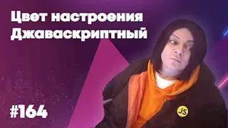 Три изменения JavaScript, которые вы полюбите — Суровый веб #164