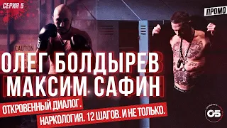 Олег Болдырев VS Сафин Максим. Серия 5. Откровенный диалог. 12 шагов и не только