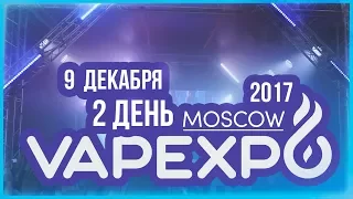 VapExpo Moscow 2017 | 9 Декабря | 2 День