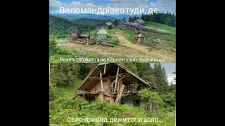 Веломандрівка туди, де розквітло життя на Карпатських полонинах та село-привид, де життя згасло...