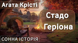 Стадо Геріона / Агата Крісті / Пуаро веде слідство