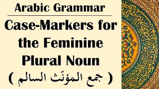 Arabic Grammar, #24 | Case-Markers for the Feminine Plural Noun (جمع المؤنث السالم)