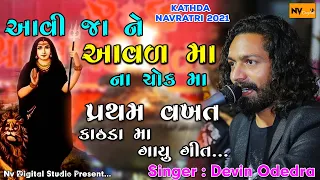 DEVIN ODEDRA : આવી જાને આવળ 🙏માં ના ચોક મા(AVI JANE AAVAD MAA), KATHDA NAVRATRI, NV DIGITAL, STATUS