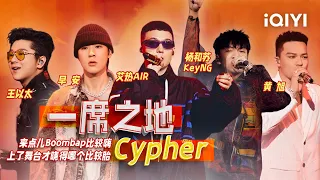 杨和苏KeyNG/早安/王以太/艾热AIR/黄旭《一席之地Cypher》2022最强Cypher 艾热一口气连唱8句Rap燃爆全场！ #说唱 #hiphop