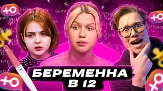 БЕРЕМЕННА В 12 ЛЕТ! КАК ЭТО ВОЗМОЖНО???